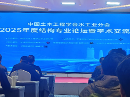 2025中国土木工程协会水工业分会交流会